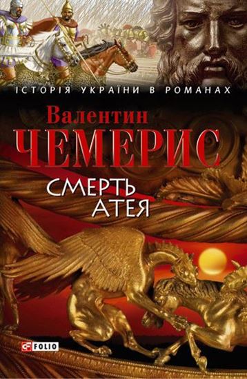 Обложка книги "Смерть Атея (збірник)"