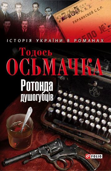 Обложка книги "Ротонда душогубців"