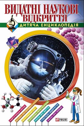 Обложка книги "Видатні наукові відкриття. Дитяча енциклопедія"