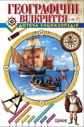 Обложка книги "Географічні відкриття. Дитяча енциклопедія"