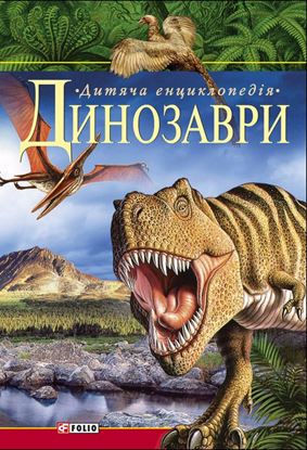 Обложка книги "Динозаври. Дитяча енциклопедія"