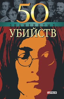 Обложка книги "50 знаменитых убийств"