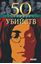 Обложка книги "50 знаменитых убийств"
