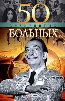 Обложка книги "50 знаменитых больных"