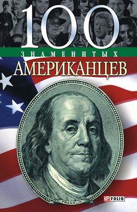 Обложка книги "100 знаменитых американцев"