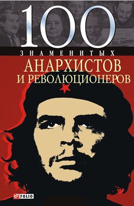 Обложка книги "100 знаменитых анархистов и революционеров"