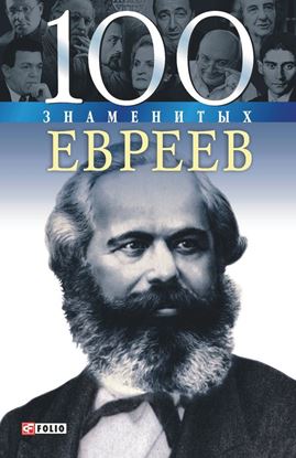 Обложка книги "100 знаменитых евреев"