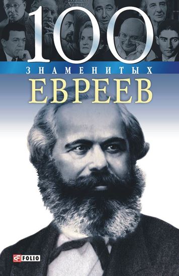 Обложка книги "100 знаменитых евреев"