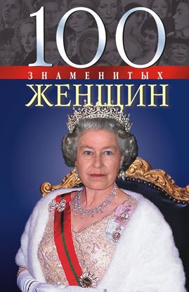 Обложка книги "100 знаменитых женщин"