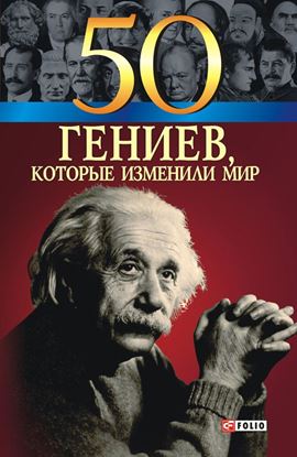 Обложка книги "50 гениев, которые изменили мир"