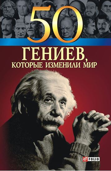 Обложка книги "50 гениев, которые изменили мир"