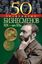 Обложка книги "50 знаменитых бизнесменов XIX – начала XX в."