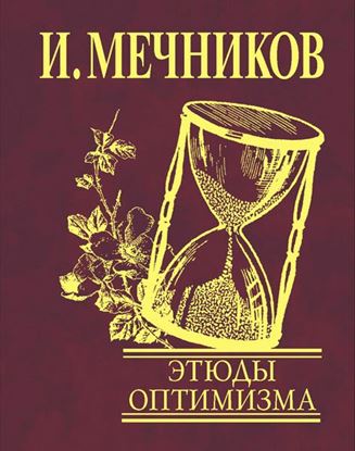 Обложка книги "Этюды оптимизма"