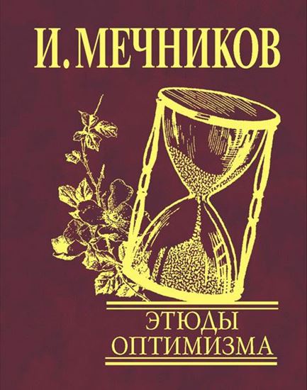 Обложка книги "Этюды оптимизма"