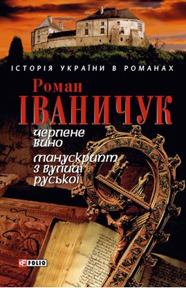 Обложка книги "Черлене вино. Манускрипт з вулиці Руської (збірник)"