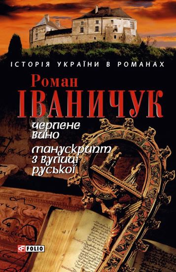 Обложка книги "Черлене вино. Манускрипт з вулиці Руської (збірник)"