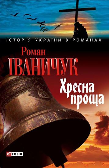 Обложка книги "Хресна проща"
