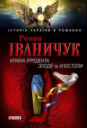 Обложка книги "Країна Ірредента. Злодії та Апостоли (збірник)"