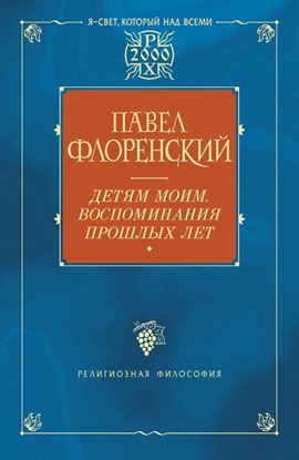Обложка книги "Детям моим. Воспоминания прошлых лет"