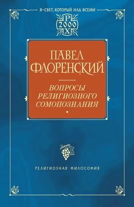 Обложка книги "Вопросы религиозного самопознания"