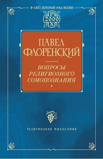Обложка книги "Вопросы религиозного самопознания"