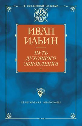 Обложка книги "Путь духовного обновления"