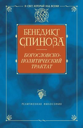Обложка книги "Богословско-политический трактат"