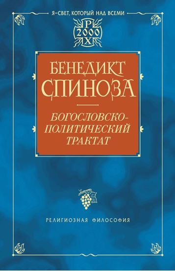 Обложка книги "Богословско-политический трактат"