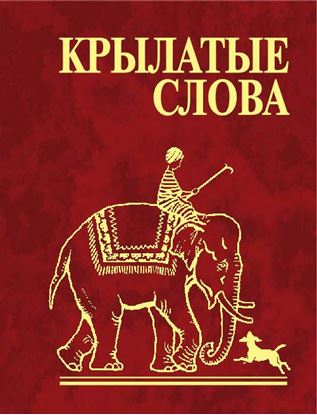 Обложка книги "Крылатые слова"