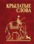 Обложка книги "Крылатые слова"