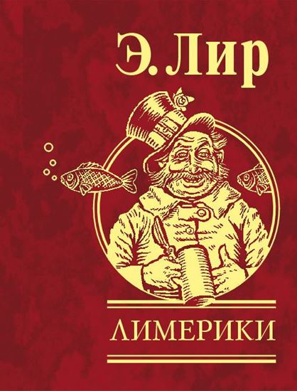 Обложка книги "Лимерики"