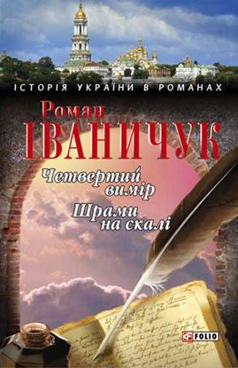 Обложка книги "Четвертий вимір. Шрами на скалі (збірник)"