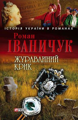 Обложка книги "Журавлиний крик"