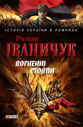 Обложка книги "Вогненні стовпи"