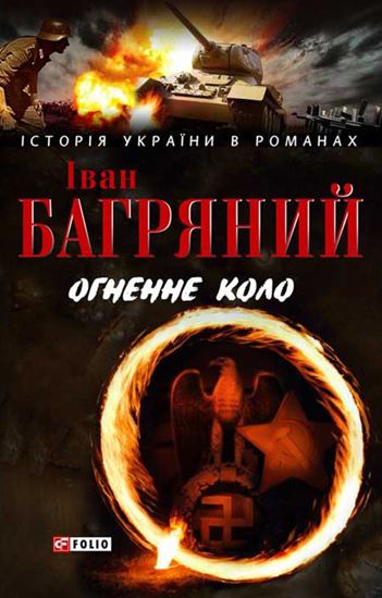 Обложка книги "Огненне коло. Людина біжить над прірвою (збірник)"