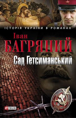 Обложка книги "Сад Гетсиманський"