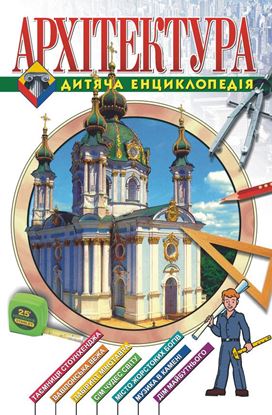 Обложка книги "Архітектура. Дитяча енциклопедія"