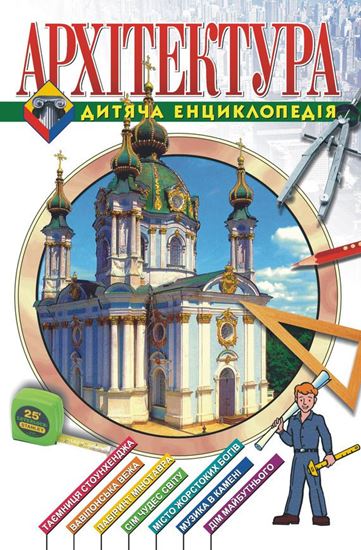Обложка книги "Архітектура. Дитяча енциклопедія"