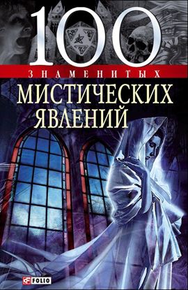 Обложка книги "100 знаменитых мистических явлений"