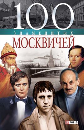 Обложка книги "100 знаменитых москвичей"