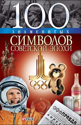 Обложка книги "100 знаменитых символов советской эпохи"