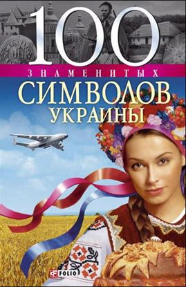 Обложка книги "100 знаменитых символов Украины"