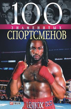 Обложка книги "100 знаменитых спортсменов"