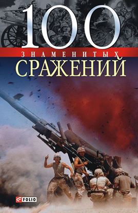 Обложка книги "100 знаменитых сражений"