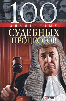 Обложка книги "100 знаменитых судебных процессов"