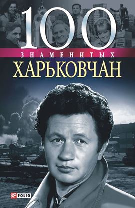 Обложка книги "100 знаменитых харьковчан"