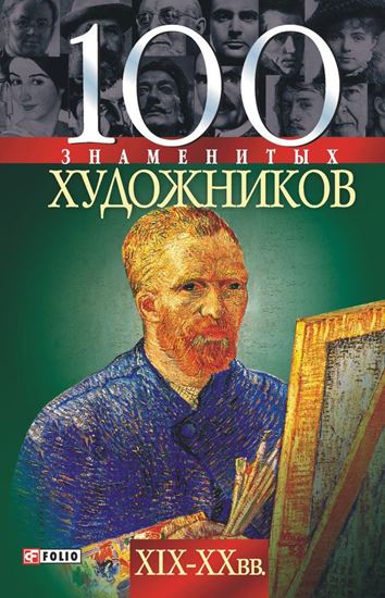 Обложка книги "100 знаменитых художников XIX-XX вв."