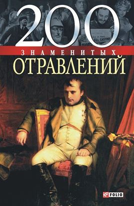 Обложка книги "200 знаменитых отравлений"