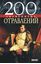 Обложка книги "200 знаменитых отравлений"