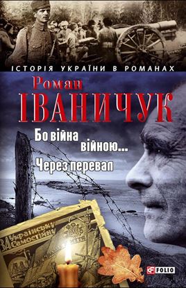 Обложка книги "Бо війна – війною… Через перевал (збірник)"